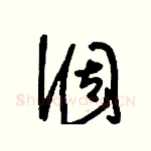 涸