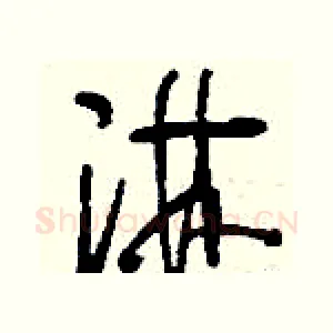 淋