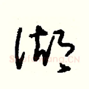湖
