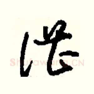 湛