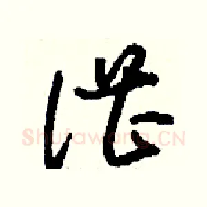 湛