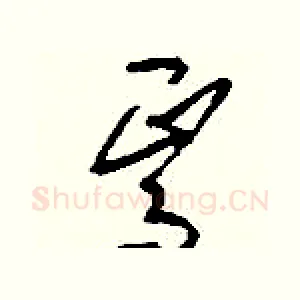 焉