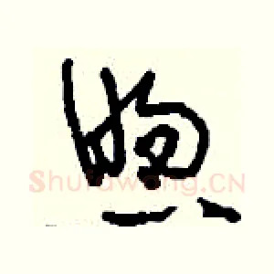 煦