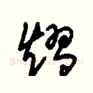 熠