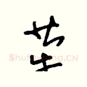 犖