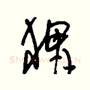 猬