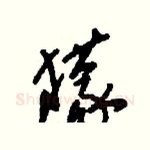 獴