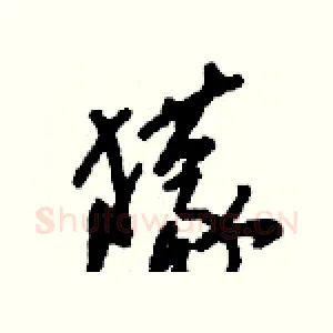 獴