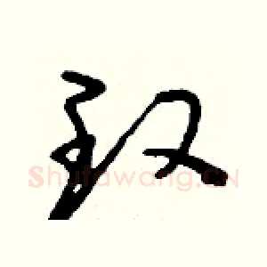 玫