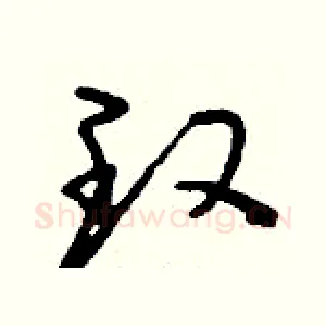玫