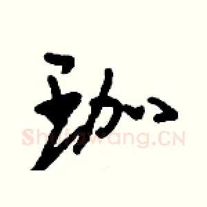 珈