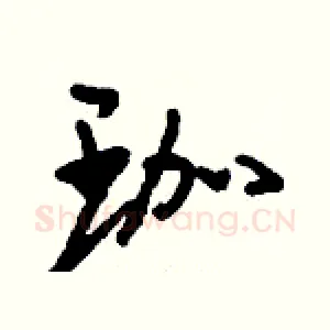 珈