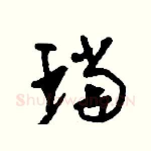 珰