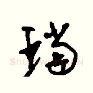 珰