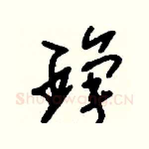 琤