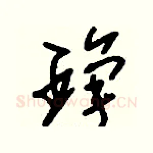 琤