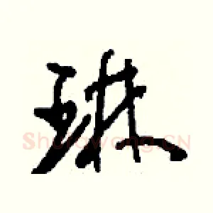琳