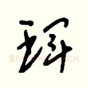琿