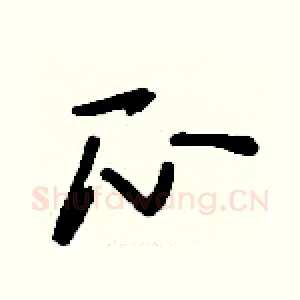 瓜