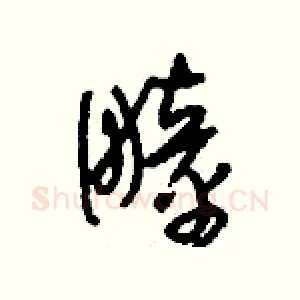 疃