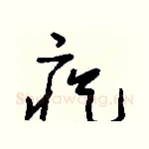 疙