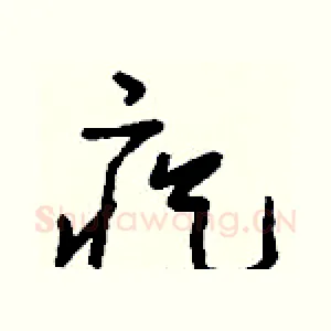 疙
