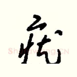 疣
