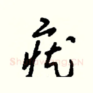 疣