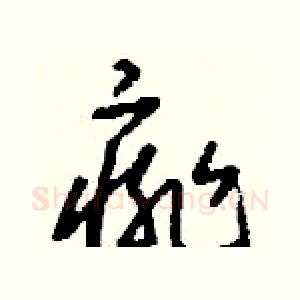 痱