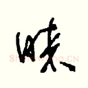 睞