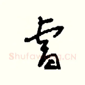 睿