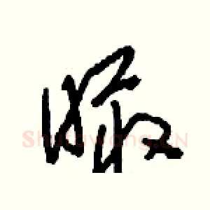 瞰