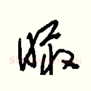 瞰