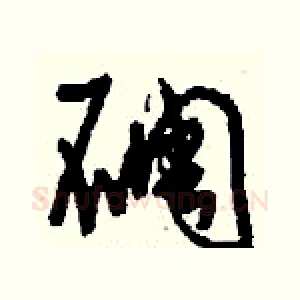 碉