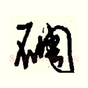 碉