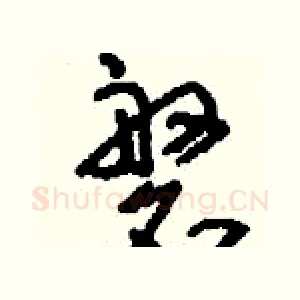 磐