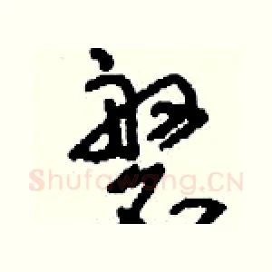 磐