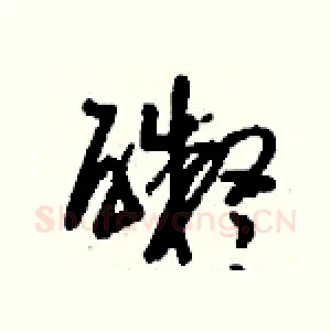 礙