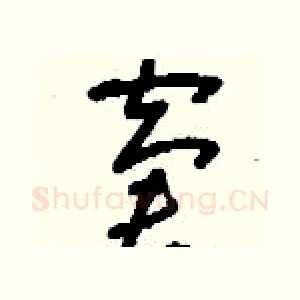 窘