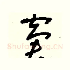 窘