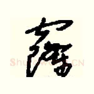 窿