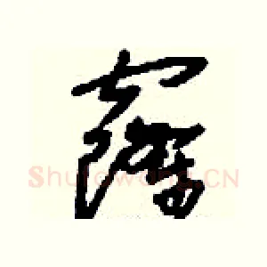 窿