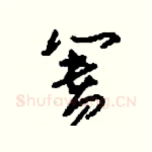 簣