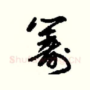 籌