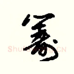 籌