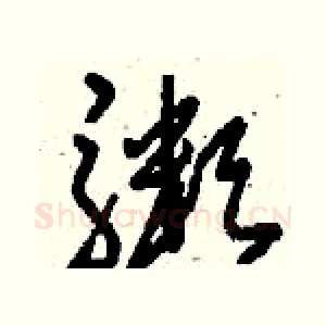 粥