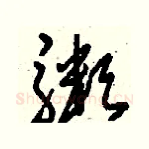 粥