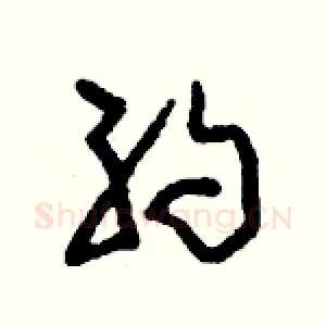 約