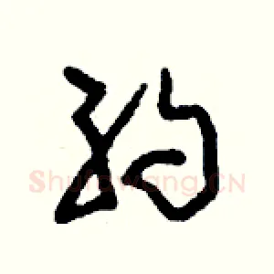 約