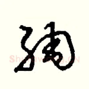 綢